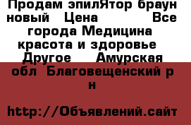 Продам эпилЯтор браун новый › Цена ­ 1 500 - Все города Медицина, красота и здоровье » Другое   . Амурская обл.,Благовещенский р-н